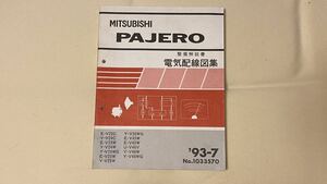 三菱パジェロ 整備解説書 電気配線図集　V23 V24 V25 V26 V43 V45 V46 1993年7月