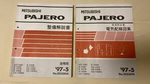 三菱　パジェロ　V21W/V23C/V25W/V26C/V26WG/V45W/V46V/V46W/V46WG　整備解説書　電気配線図集　97.05 2冊