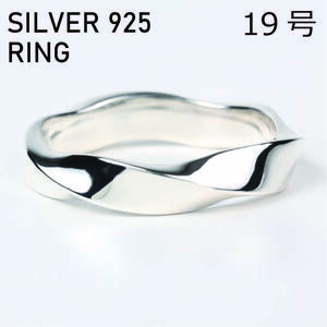 (19号) シルバー リング 925 ツイスト メンズ 指輪