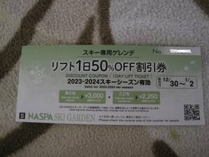 普通郵便送料無料　NASPA スキーガーデン リフト1日50％オフ 割引券