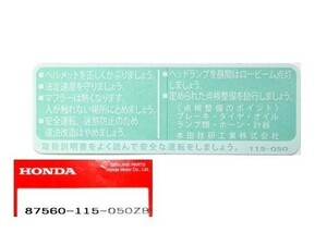 ●ホンダ純正新品 87560-115-050ZB タンクコーション ラベル ☆1/ CB250RS/CB250N/CB400N/CB750F/VF400F/CBX400F/CBR400F/SUPER HAWK Ⅲ/XL