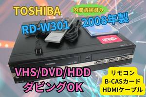 ●【メンテナンス済み】TOSHIBA 東芝 RD-W301 VHS⇔HDD⇔DVDレコーダー リモコン HDMIケーブル　今すぐにダビングできます ○●