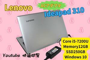 【１円～】●○Lenovo ideapad 310 i5(7世代) 12GB SSD250GB Win10 15.6インチ○●