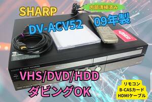 ★▼徹底清掃【即決＆送料無料】シャープ DV-ACV52 VHS/HDD/DVD リモコン HDMIケーブル有