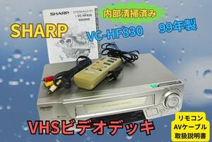 ★内部清掃済み★【即決＆送料無料】SHARP VHSビデオデッキ VC-HF830 リモコン AVケーブル　取扱説明書