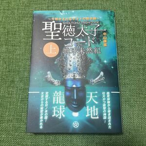 聖徳太子コード　上　地球未然紀　中山康直