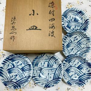 E058 是米木窯 源右衛門　染付 四海波　小皿 5客【未使用品】保管品　共箱付属　源右衛門造　陶器　陶芸　陶磁　焼物　和食器 