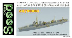 SH700003 1/700 WWII IJN 日本海軍 第七号型掃海艇 レジン製セット