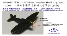 FS710227 1/700 WWII IJN 日本海軍 航空機用 プロペラ・シャフト2 金属製セット 12隻入_画像1