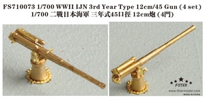 FS710073 1/700 WWII IJN 日本海軍 三年式45口径12cm高角砲セット 砲盾なし 4隻入