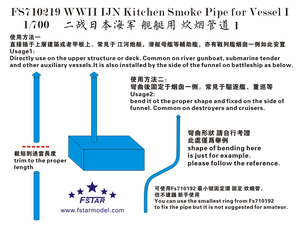 FS710219 1/700 WWII IJN 日本海軍 艦艇用厨房煙突管路 金属製セット 8隻入