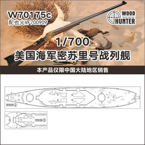 W70175 1/700 WWII アメリカ海軍 BB-63 ミズーリ型戦艦 用木甲板シール