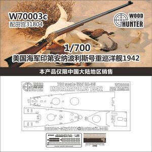 W70003 1/700 WWII アメリカ海軍 CA-35 クインディアナポリス型重巡洋艦 1942年型 用木甲板シール