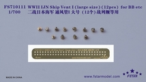 FS710111 1/700 WWII IJN 日本海軍 戦艦用 大型通風筒1 金属製セット 12隻入_画像1