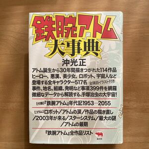 沖光正「鉄腕アトム大事典」晶文社