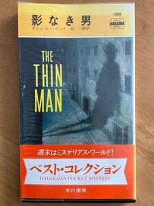 ダシェル・ハメット「影なき男」ハヤカワポケットミステリ 早川書房