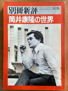 [ separate volume new judgement Tsutsui Yasutaka. world ] new judgement company 1976 year issue 