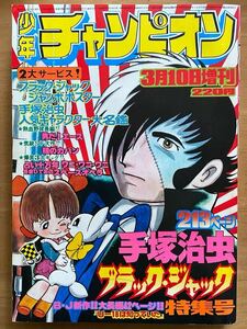 手塚治虫「213ページブラック・ジャック特集号」少年チャンピオン1976年3月10日増刊号 秋田書店　U-18は知っていた(書き下ろし)