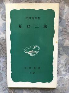 松田道雄「私は二歳」岩波新書