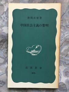 狭間直樹「中国社会主義の黎明」岩波新書 d