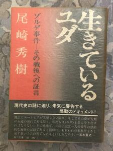 尾崎秀樹「生きているユダ ゾルゲ事件ーその戦後への証言」角川文庫 d