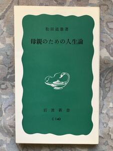 松田道雄「母親のための人生論」岩波新書 c