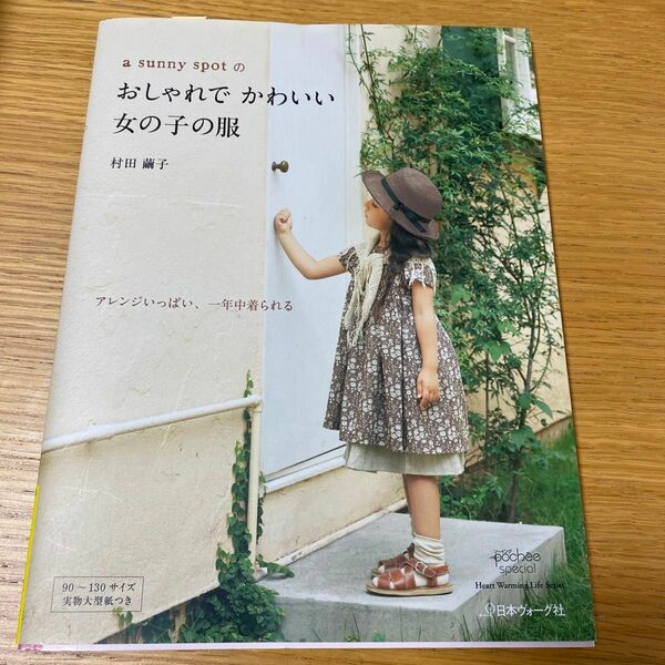 a sunny spotの おしゃれでかわいい女の子服 村田繭子 日本ヴォーグ社　90〜130サイズ実物大型紙付き 子供服 本