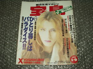 雑誌◆「宝島」No.239/1992/1/9～チエコ・ビューティー/YOSHIKI(X JAPAN)/ひろき真冬/ザ・スタークラブ/BY-SEXUAL/エロ・レコード