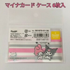 サンリオ ⑤ マイメロディ＆クロミ マイナンバーカード マイナカード ケース