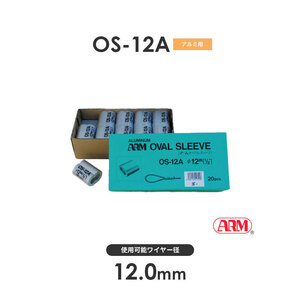 アーム産業 OS-12A アームオーバルスリーブ ワイヤー径12mm 1袋（20入） OS12A HSタイプ用