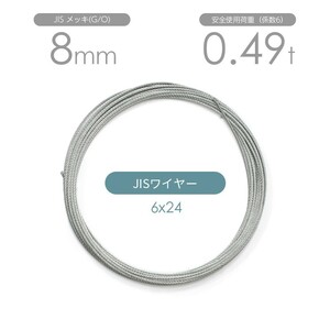 JISワイヤーロープ メッキ(G/O) 6x24 8mm カット販売 ワイヤロープ