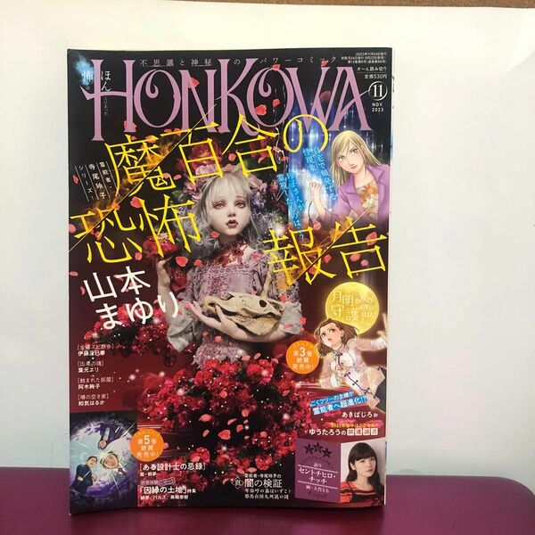 ＨＯＮＫＯＷＡ（ほん怖） ２０２３年１１月号 （朝日新聞出版）