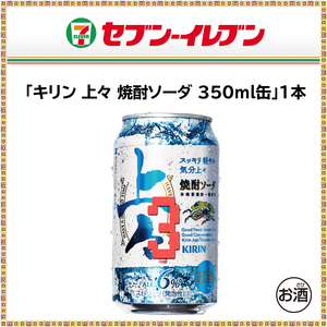 セブンイレブン キリン上々焼酎ソーダ 350ml缶x3本_24