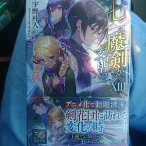 七つの魔剣が支配する　１３巻 （電撃文庫　４１１７） 宇野朴人／〔著〕ビニール梱包未開封