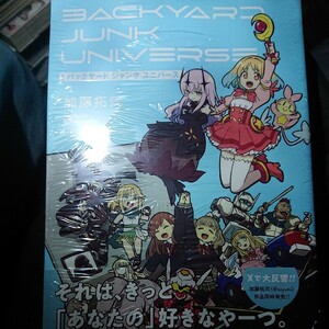 バックヤード　ジャンク　ユニバース ビニール梱包未開封（ヤングガンガンコミックス） 加藤拓弐