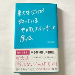 東大生だけが知っている｢やる気スイッチ｣の魔法 岡田真波 主婦の友社