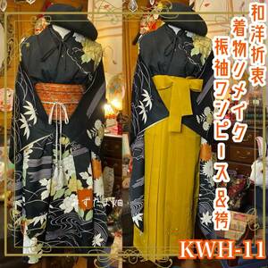 和洋折衷 レトロ 古着 振袖 着物 袴 和 モダン ハンドメイド リメイク ワンピース ドレス 帯サッシュベルト KWH-11