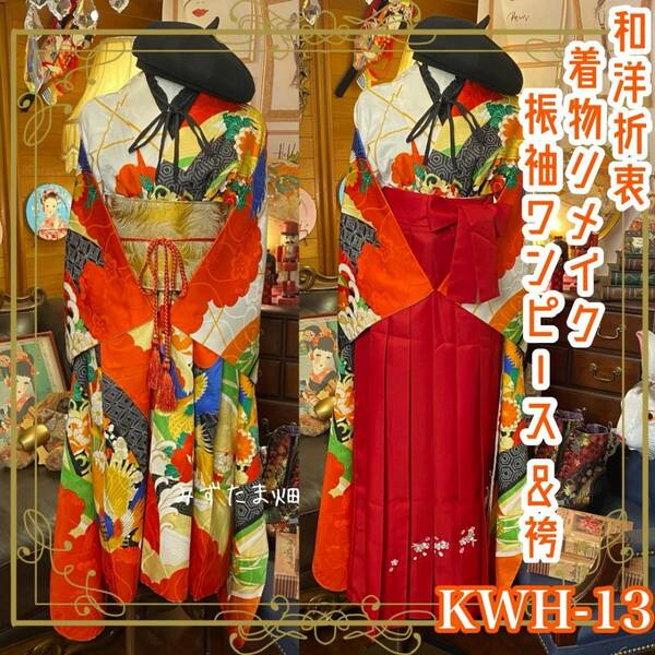 和洋折衷 古着 振袖 着物 袴 和 ハンドメイド リメイク ワンピース ドレス 帯サッシュベルト 素敵な和柄×オレンジ×赤/レッド系 KWH-13