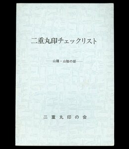 (5610)書籍　二重丸印の会　『二重丸印チェックリスト　山陽・山陰の部』