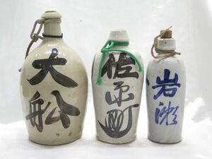 ◆陶器◆酒器 アンティーク 年代物 徳利 通い徳利 レトロ おまとめ3点 大中小 骨董 現状品 詳細不明 長期保管品