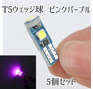 T5 ウェッジ球　LED ピンクパープル　薄赤紫　5個セット　メーター球　ポジション球　ナンバー灯 スモール LEDバルブ