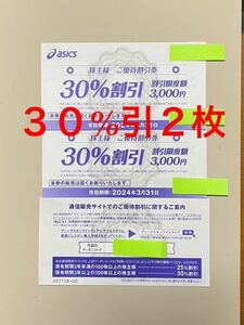 アシックス 株主優待 30%割引券2枚＋25％割引オンラインクーポン未使用　１枚