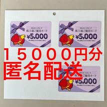 すかいらーく株主優待券　１５０００円分　匿名配送_画像1