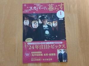 スカパー！と暮らす 2024年1月号 松本幸四郎 市川染五郎