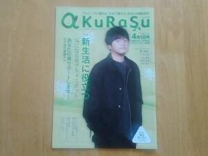 地方誌 a KuRaSu 秋田 2023年4月号 秦基博 小芝風花 新垣結衣 桐谷健太