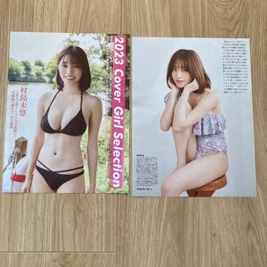 グラビア切抜　村島未悠3P 森元流那 2P 澄田綾乃 2P 小日向ゆか 2P