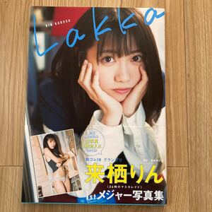 来栖りん　1stメジャー写真集「Lakka」帯付き　