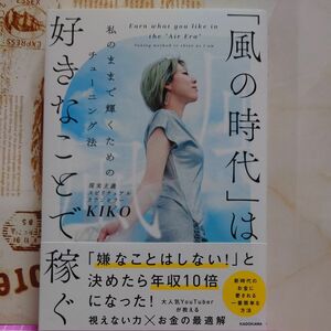 「風の時代」は好きなことで稼ぐ KIKO