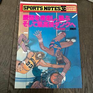 ☆家族みんなで断捨離中☆スポーツノート36 バスケット SPORTS NOTES レトロ 鎌倉書房