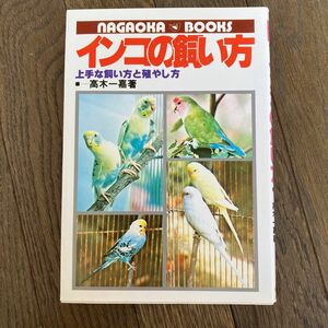 ☆家族みんなで断捨離中☆【古本】インコの飼い方 上手な飼い方と殖やし方 / 高木 一嘉 / 永岡書店